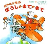 ポチはかせの ぼうし まて まて (木村裕一・しかけ絵本 (5))