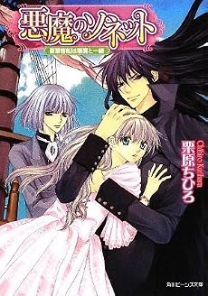 悪魔のソネット  豪華客船は悪魔と一緒 (角川ビーンズ文庫)