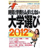 時間と学費をムダにしない大学選び２０１２