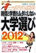 時間と学費をムダにしない大学選び２０１２