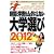 時間と学費をムダにしない大学選び2012