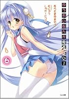 ゆうれいなんか見えない！ 6