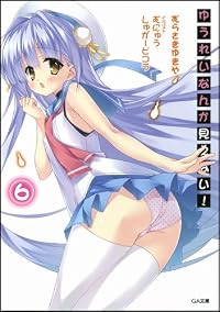 ゆうれいなんか見えない！6 (GA文庫)