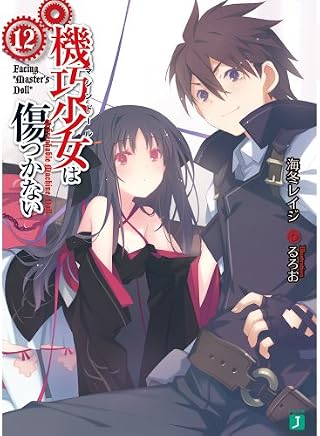 機巧少女は傷つかない12 Facing