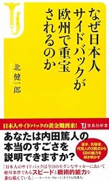 なぜ日本人サイドバックが欧州で重宝されるのか (宝島社新書)