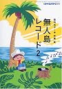 レコード・コレクターズ増刊 無人島レコード2