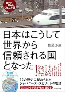 [親子で読めるジュニア版]日本はこうして世界から信頼される国となった