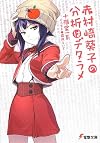赤村崎葵子の分析はデタラメ (電撃文庫)