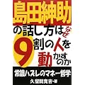 島田紳助の話し方はなぜ9割の人を動かすのか