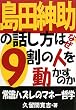 島田紳助の話し方はなぜ9割の人を動かすのか