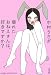 壊れたおねえさんは、好きですか? (文春文庫)