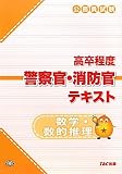 公務員試験高卒程度警察官・消防官テキスト 数学・数的推理