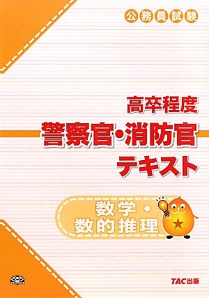 公務員試験高卒程度警察官・消防官テキスト 数学・数的推理のJPEG画像
