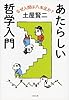 あたらしい哲学入門 なぜ人間は八本足か? (文春文庫)