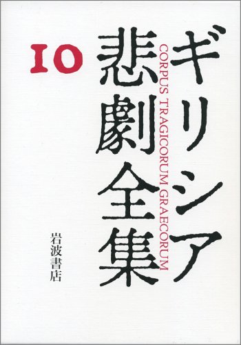 Cover image : アイスキュロス断片  ギリシア悲劇全集(10)