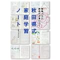 秋田県式家庭学習ノート―勉強グセと創造力が身につく