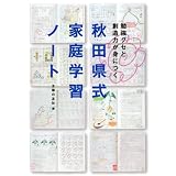 秋田県式家庭学習ノート―勉強グセと創造力が身につく