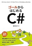 ゴールからはじめるC# ~「作りたいもの」でプログラミングのきほんがわかる