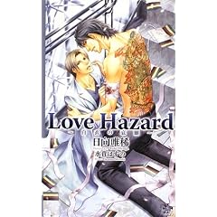 Love Hazard―白衣の哀願 (クロスノベルス)