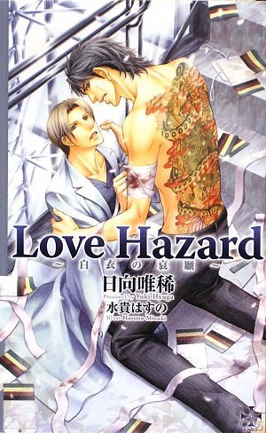 Cover image : Love Hazard―白衣の哀願 (クロスノベルス)