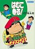 はむこ参る! (あさひコミックス)