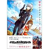 翠星のガルガンティア コミック 1-3巻セット (角川コミックス・エース )