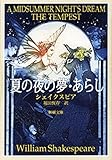 夏の夜の夢・あらし（新潮文庫）