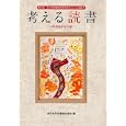 考える読書 第５６回小学校低学年の部<br>全国学校図書館協議会編 <br>毎日新聞社<br>2100円<br>ISBN:9784620520674