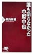 誰も語らなかった中原中也 (PHP新書)
