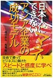 日本人に真似できないアジア企業の成功モデル