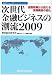 次世代金融ビジネスの潮流2009―金融危機から捉える深層構造の変化 (金融ITフォーカス)