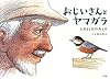 おじいさんとヤマガラ―3月11日のあとで