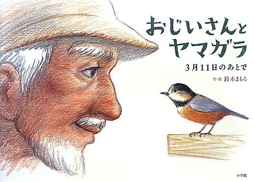 おじいさんとヤマガラ―3月11日のあとで おじいさんとヤマガラ―3月11日のあとで