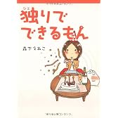 独りでできるもん