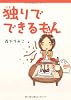 独りでできるもん