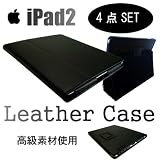 iPad3 にも対応　高級 iPad 専用スタンド機能付レザーケース 豪華4点セット 黒（ブラック）