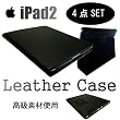 iPad3 にも対応　高級 iPad 専用スタンド機能付レザーケース 豪華4点セット 黒（ブラック）