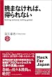 挑まなければ、得られない Nothing ventured, nothing gained. (インプレス選書 5)