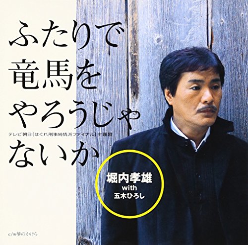 ふたりで竜馬をやろうじゃないか 堀内孝雄 with 五木ひろし 荒木とよひさ 川村栄二 今泉敏郎