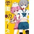 学園カラーズ<br>カワハラ 恋 <br>芳文社<br>980円<br>ISBN:9784832269064