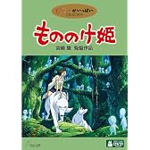 もののけ姫 [DVD]