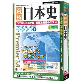 【クリックで詳細表示】media5 Premier3.0 高校日本史