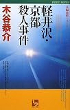 軽井沢・京都殺人事件 (ワンツーポケットノベルス)の画像