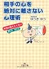 相手の心を絶対に離さない心理術―本当は教えたくない21の★切り札 (王様文庫)
