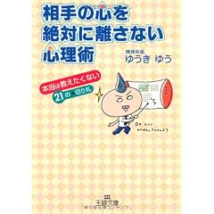 相手の心を絶対に離さない心理術―本当は教えたくない21の★切り札 (王様文庫)