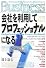 会社を利用してプロフェッショナルになる  Excellent System of Human Resources Development (光文社ペーパーバックス)