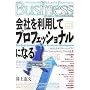 ��Ђ𗘗p���ăv���t�F�b�V���i���ɂȂ�  Excellent System of Human Resources Development (�����Ѓy�[�p�[�o�b�N�X)