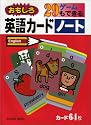 おもしろ英語カードノート―29ゲームもできる