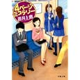４ページミステリー<br>蒼井 上鷹著 <br>双葉社<br>580円<br>ISBN:9784575514001