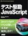 テスト駆動JavaScript テスト駆動JavaScript